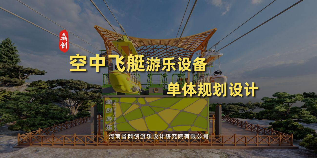 空中飞艇游乐设备单体规划设计